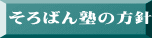 そろばん塾の方針