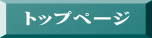 トップページ