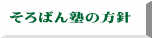 そろばん塾の方針
