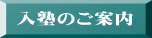 入塾のご案内 