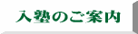 入塾のご案内