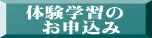 体験学習の   お申込み 