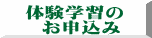 体験学習の   お申込み