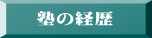 塾の経歴 