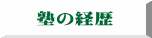 塾の経歴